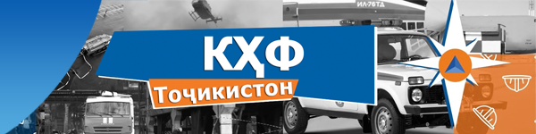 КҲФ Тоҷикистон